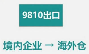 9810政策+美国本地仓：退税快、发货快
