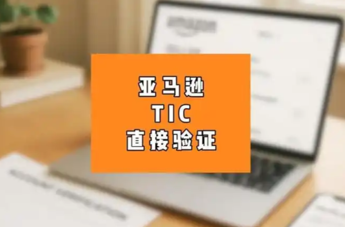 亚马逊TIC审核范围大扩容！