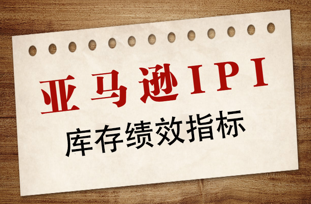 亚马逊FBA容量挂钩IPI分数！海外仓分流破局