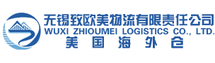 无锡致欧美物流有限责任公司