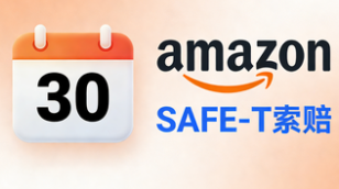 亚马逊SAFE-T索赔缩至30天